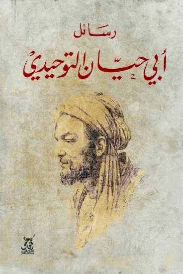 صورة رسائل ابي حيان التوحيدي